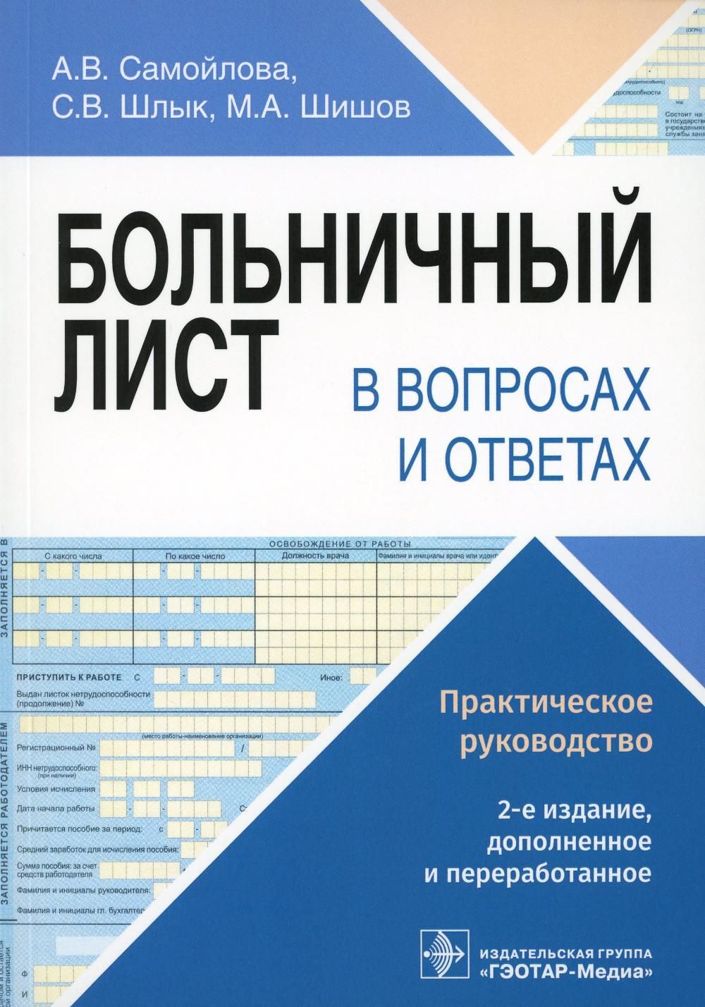 Больничный лист в вопросах и ответах: практическое руководство. 2-е изд.,  доп. и перераб | Шишов Михаил Алексеевич - купить с доставкой по выгодным  ценам в интернет-магазине OZON (856322597)