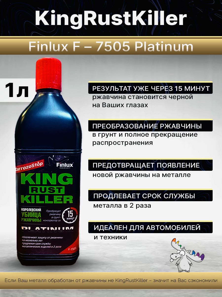 Преобразователь ржавчины Finlux F- 7505 KingRustKiller, результат за 15 мин, 1 л