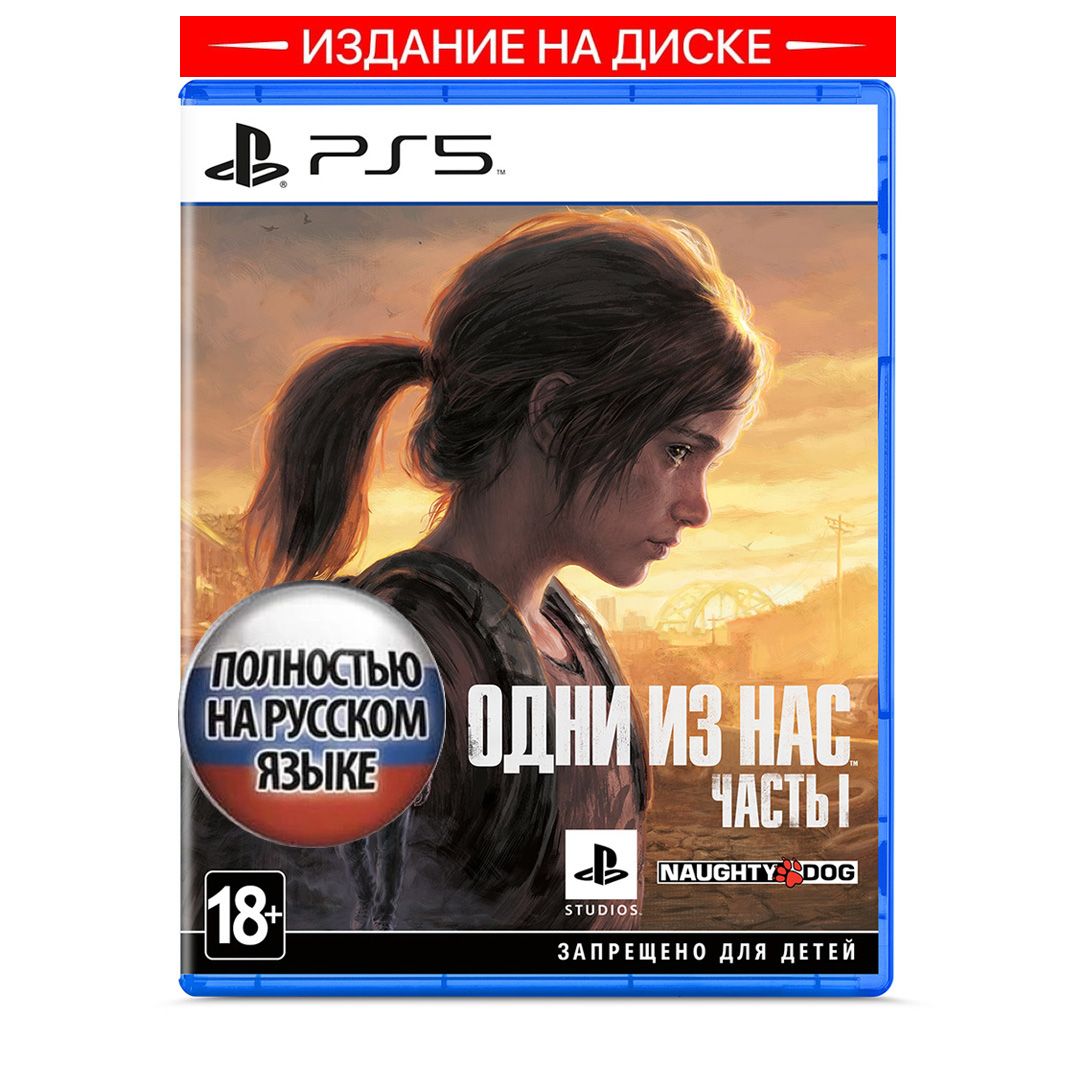 Игра The last of us part 1 (Одни из нас Часть 1) ps5 (PlayStation 5, Русская версия)