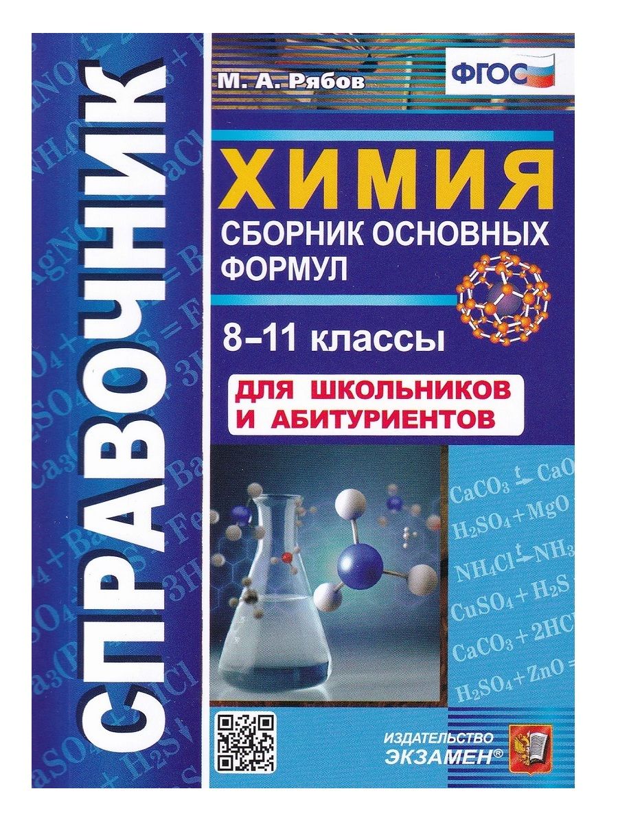 Химия. 8-11 классы. Сборник основных формул. Справочник. Для школьников и  абитуриентов | Рябов Михаил Алексеевич