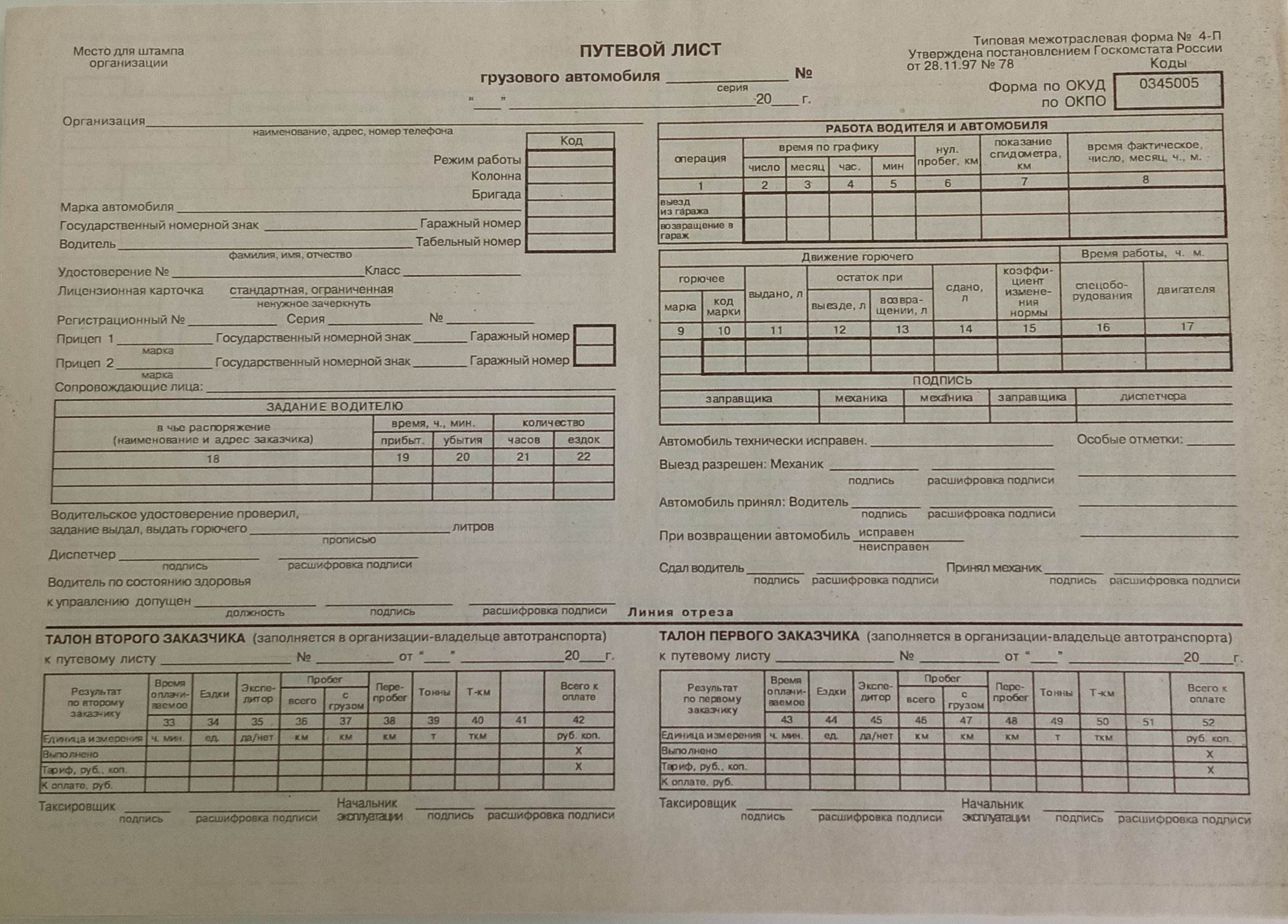 Купить Путевые Листы Грузового Автомобиля С Печатями