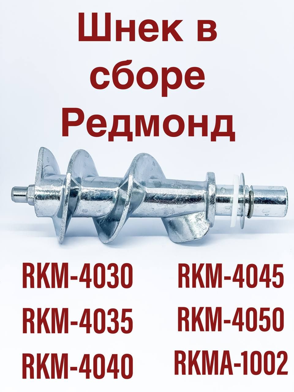 Шнек в сборе для кухонной машины REDMOND RKM 4030 4035 4040 4045 RKM 4050  RKMA 1002 - купить с доставкой по выгодным ценам в интернет-магазине OZON  (859136462)