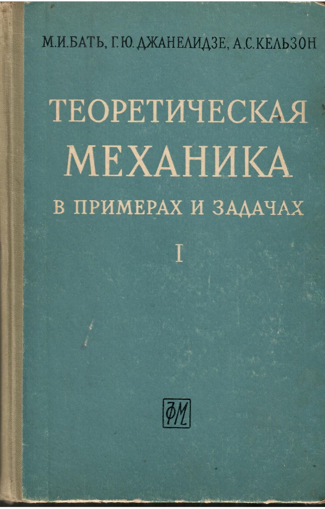 Бать теоретическая механика в примерах и задачах