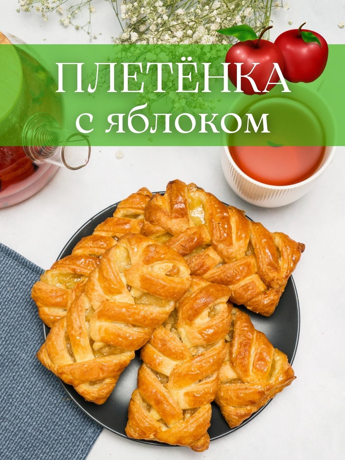 Печенье ПЛЕТЕНКА с яблоком 1,5 кг - купить с доставкой по выгодным ценам в  интернет-магазине OZON (860836637)