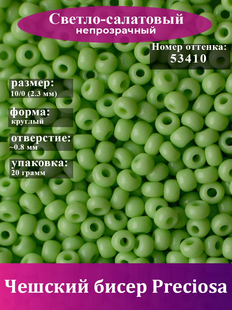 Бисер Чешский Зеленый 10/0, круглое отверстие, (53410), 20 гр, Preciosa