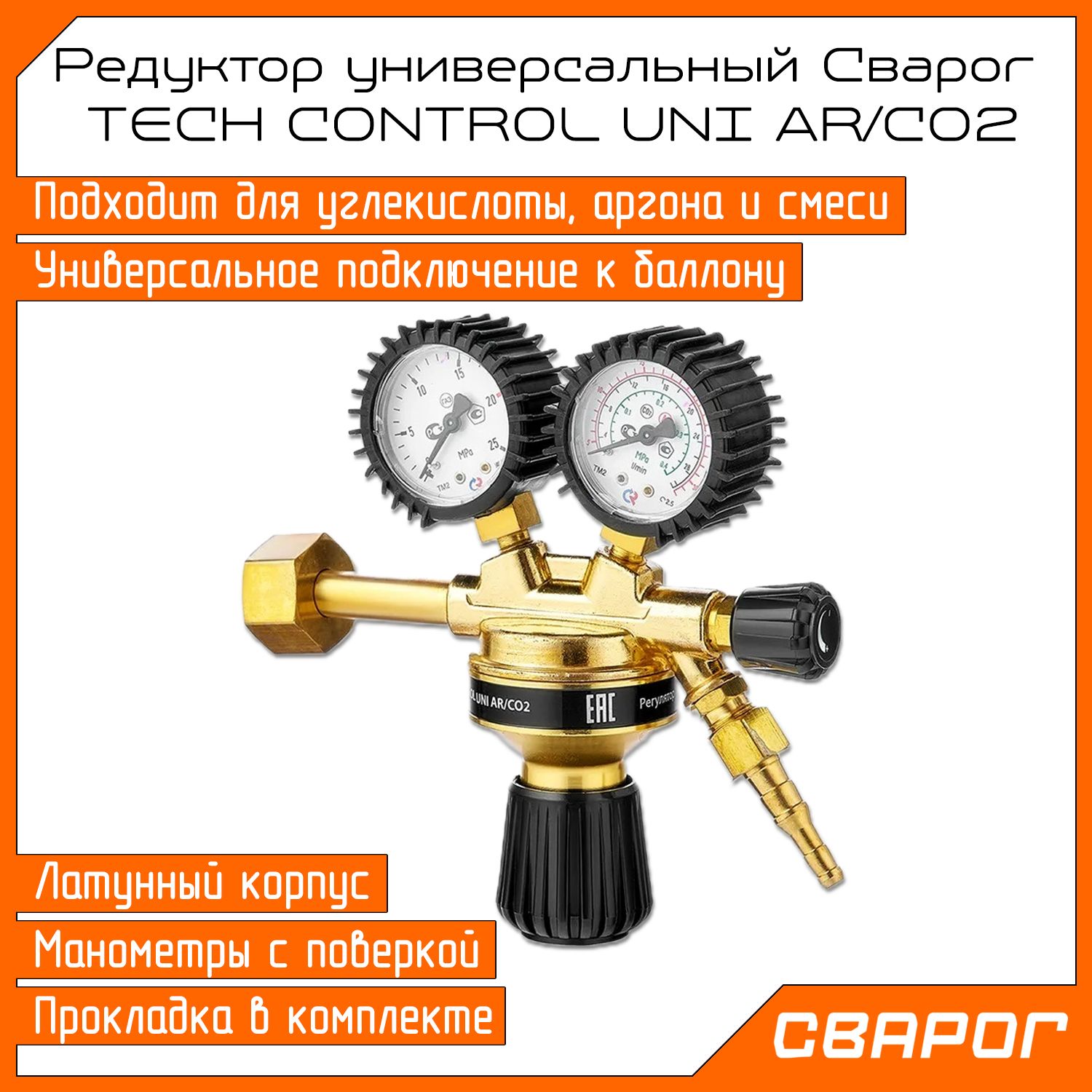 Регулятор расхода газа универсальный тech control uni ar/co2 arr-128 сварог 95248. Универсальные редуктора. Редуктор gce din-control nitrogen. Регулятор сварог tech control uni ar/co2. Редуктор углекислотный ур-30.
