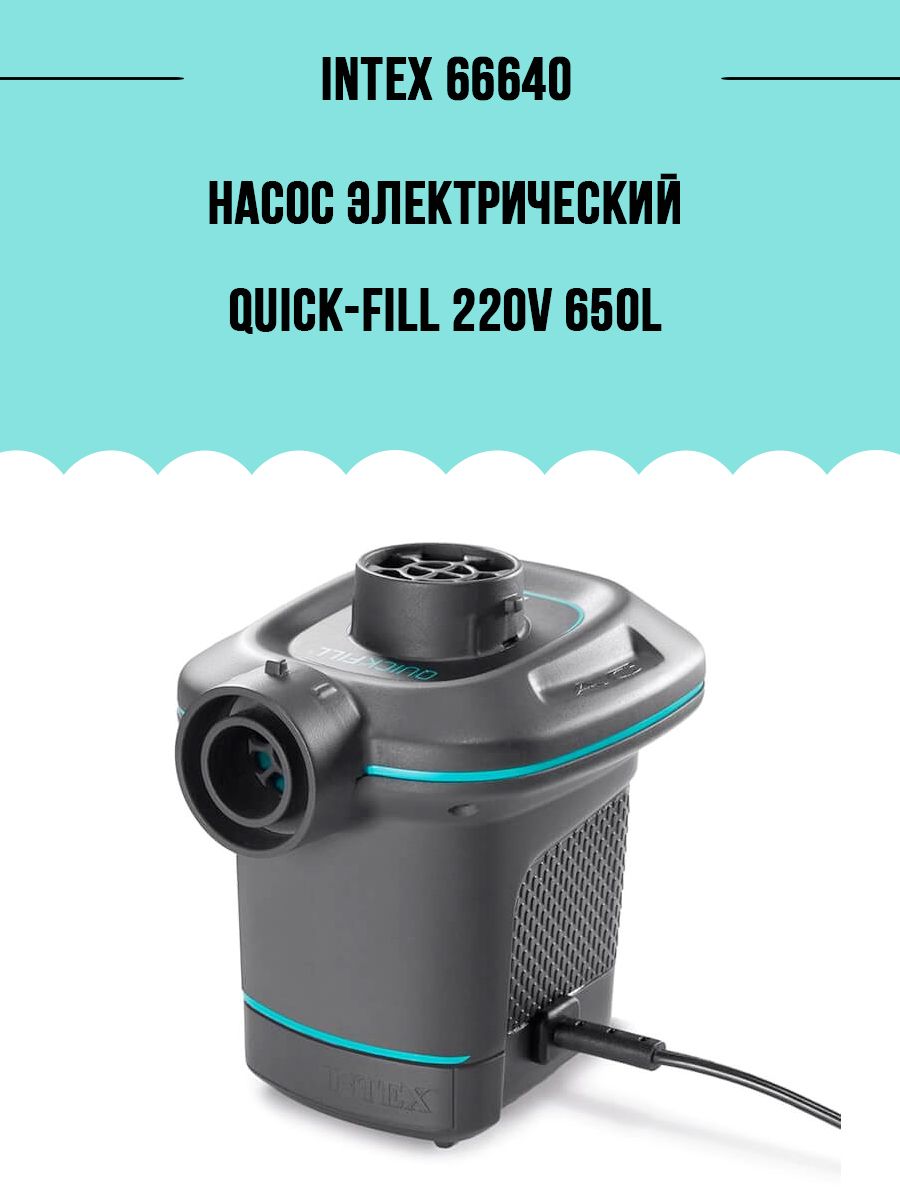 насос для матраса intex quick fill 66642