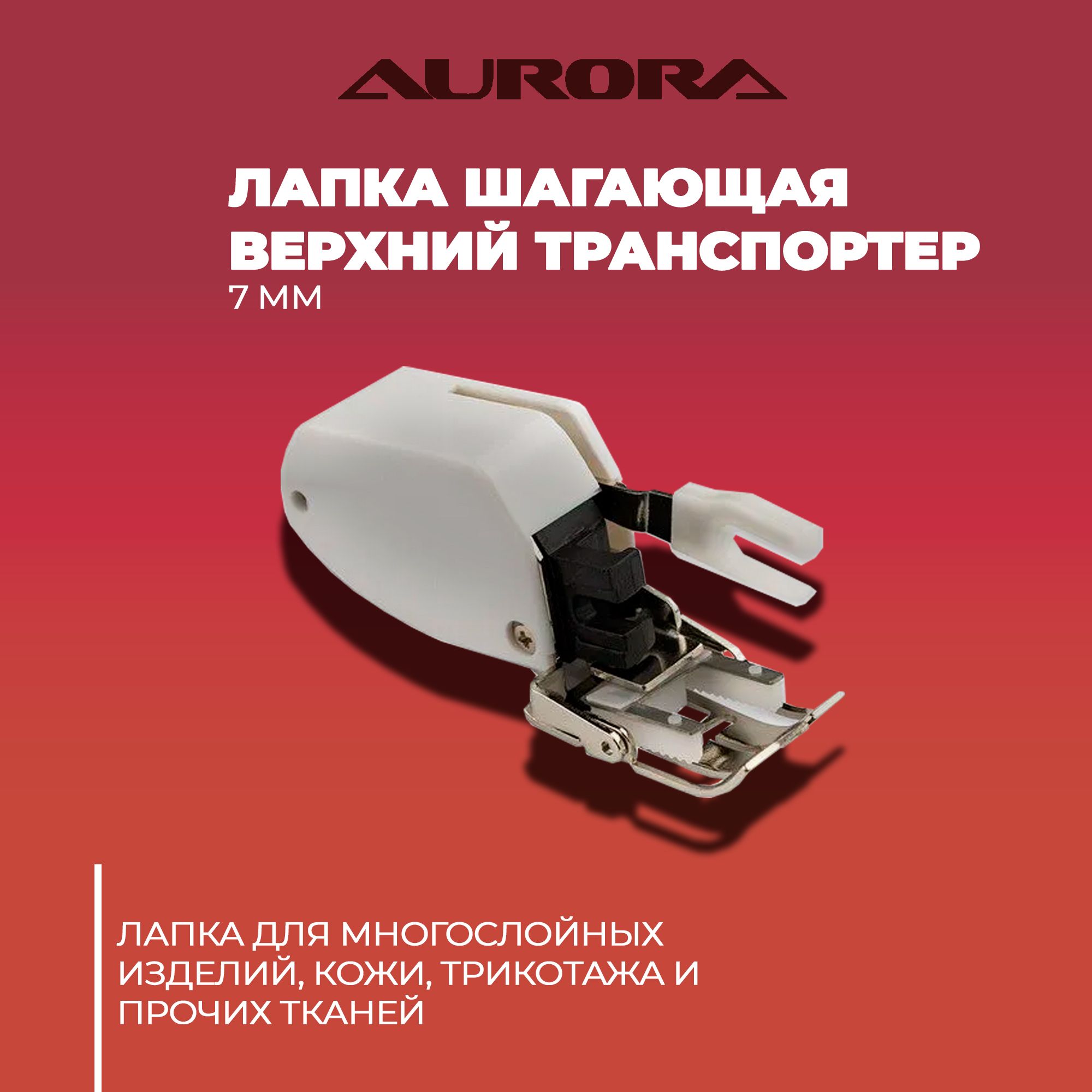 Лапка верхний транспортер шагающая 7 мм AURORA для работы со сложными и  многослойными тканями - купить с доставкой по выгодным ценам в  интернет-магазине OZON (821472154)