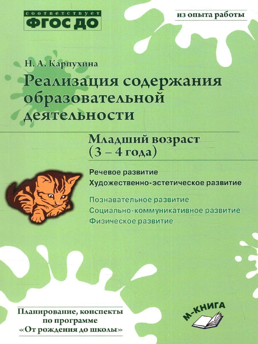 Реализация содержания образовательной программы. Карпухина реализация содержания образовательной деятельности 1.5 2. Н.А.Карпухина реализация содержания образовательной деятельности. Карпухина реализация содержания. Карпухина реализация содержания образовательной.