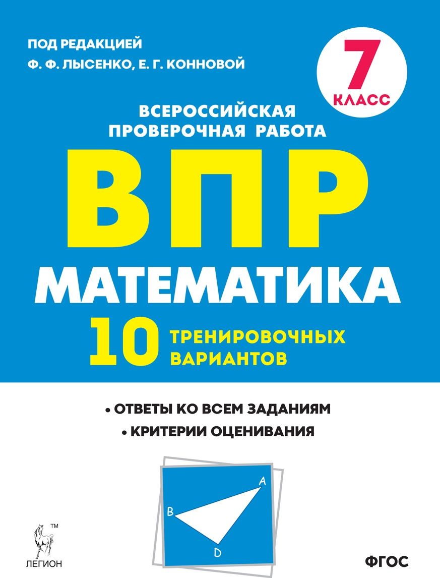 Впр в десятом классе. ВПР математика 7 кл. 10 тренировочных вариантов Коннова, Ханин. ВПР по математике 7 класс. ВПР 5 класс математика. ВПР 10 вариантов 7 класс математика.