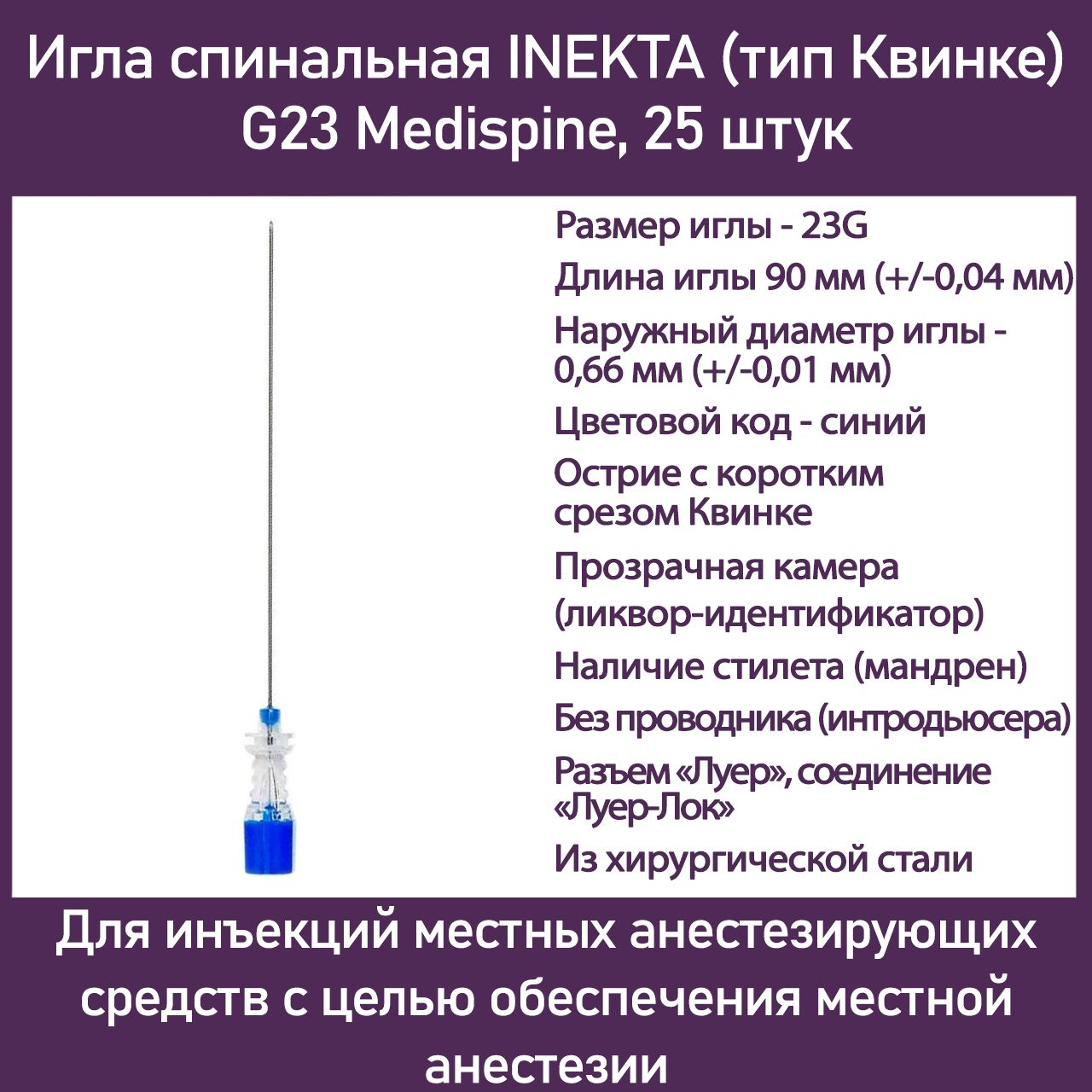 Игла спинальная INEKTA (тип Квинке) G23 Medispine, 25 шт - купить с  доставкой по выгодным ценам в интернет-магазине OZON (610744124)