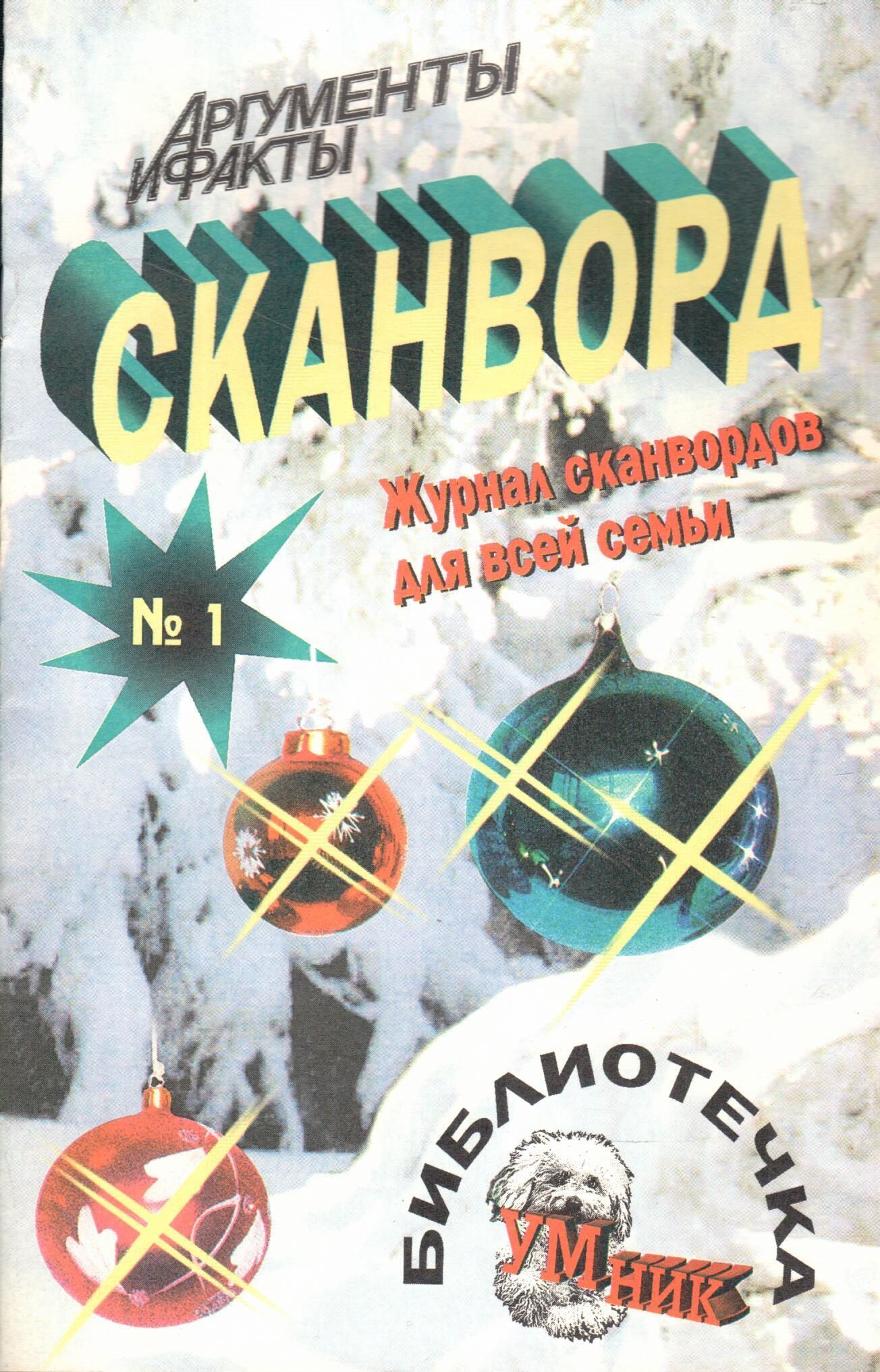 Сканворд. Журнал сканвордов для всей семьи. №1