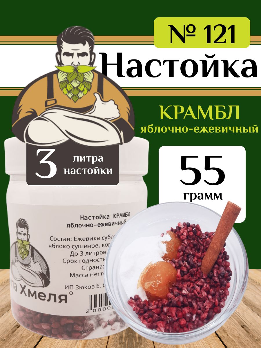 Набор для настойки КРАМБЛ яблочно-ежевичный №121, Сила Хмеля - купить с  доставкой по выгодным ценам в интернет-магазине OZON (864301099)