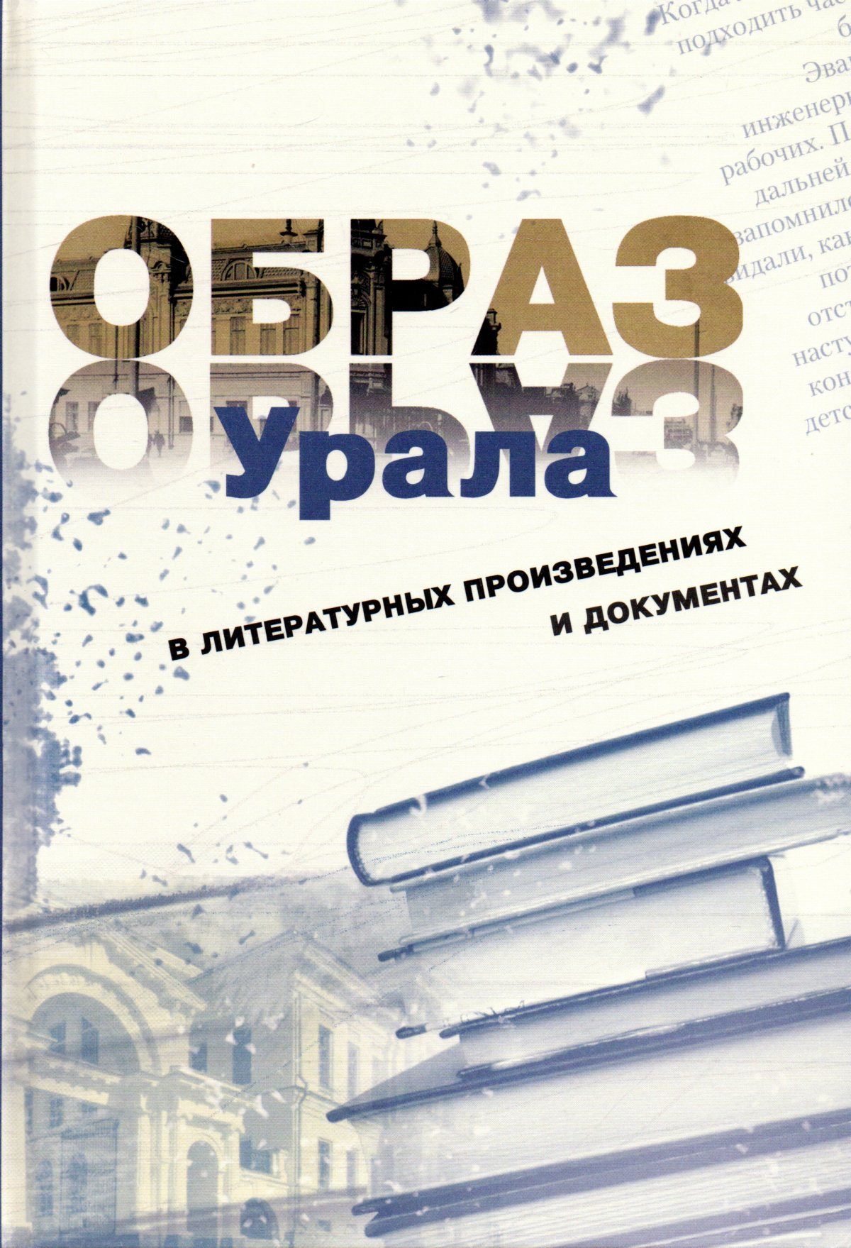 Урал лит. Современная проза Урала. Образ Урала. Образ Урала в литературе.