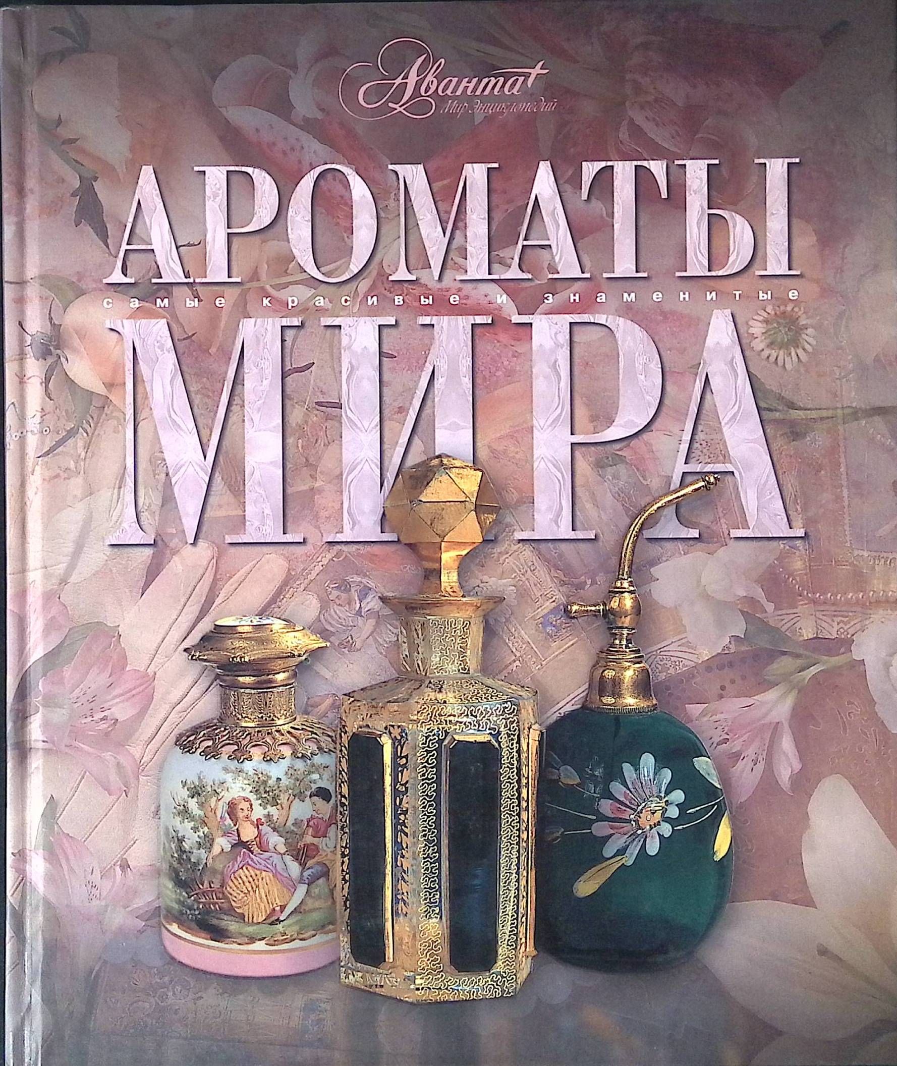 Читать книги ароматов