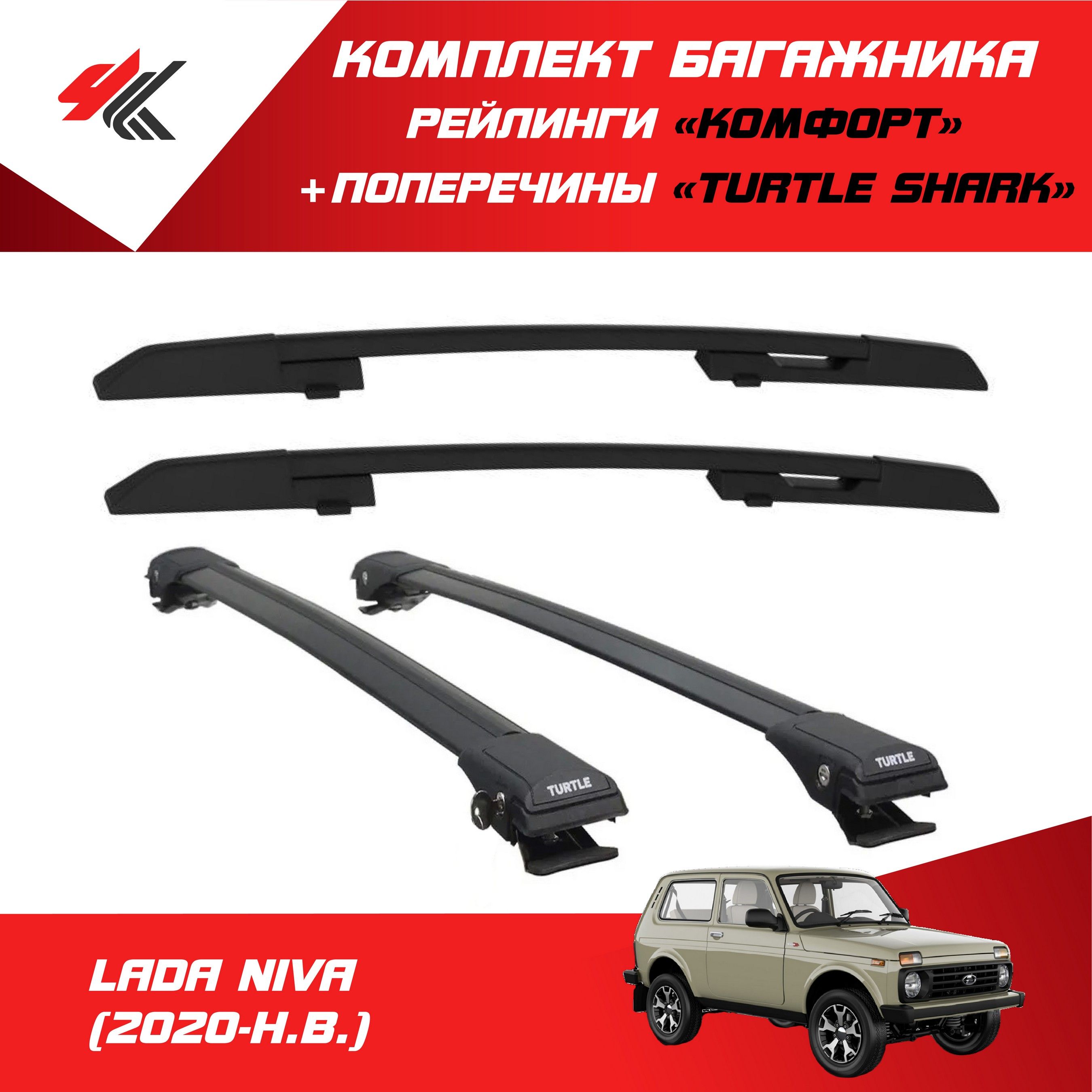 Рейлинги "Комфорт" ЛАДА НИВА (2020-Н.В.) черный + багажник "Turtle Shark" (106 см) черный