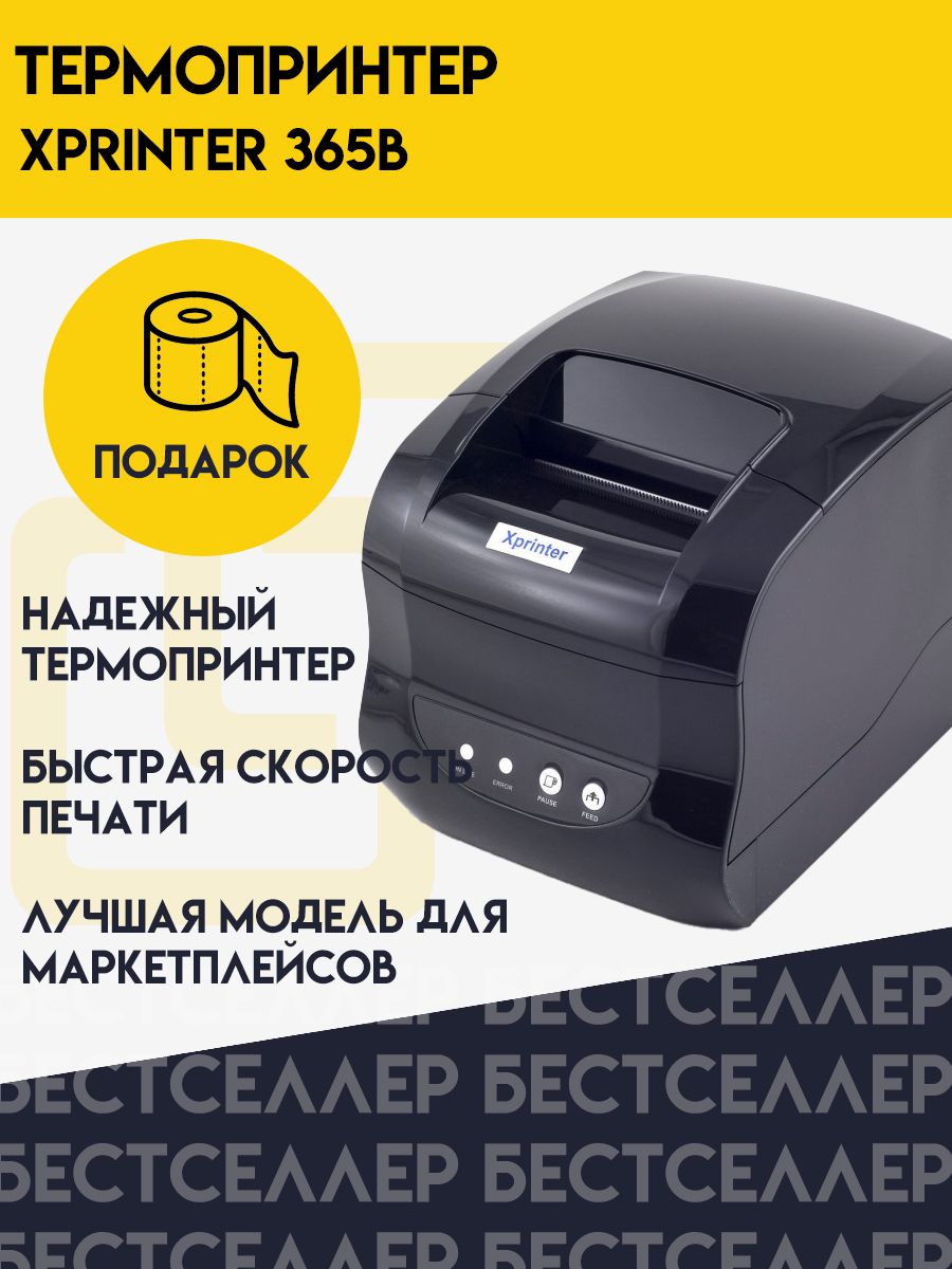 Драйвер термопринтера xprinter 365b. Xprinter XP-365b. Принтер этикеток Xprinter XP-365b. Xprinter XP-365b скорость печати. Xprinter XP-365b характеристики.