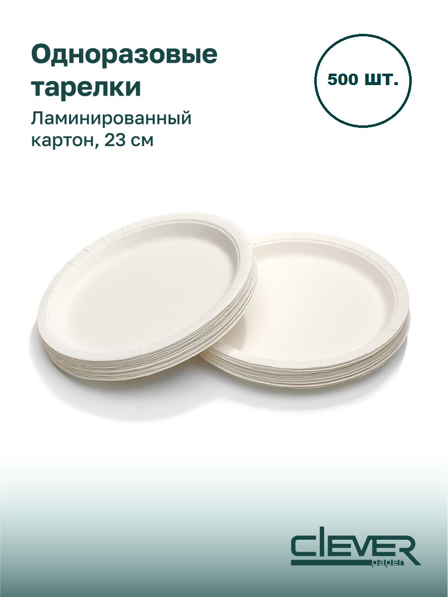 Тарелки одноразовые 23 см, биоразлагаемые, картон, ламинированные, 500 шт. белые, Clever Paper.