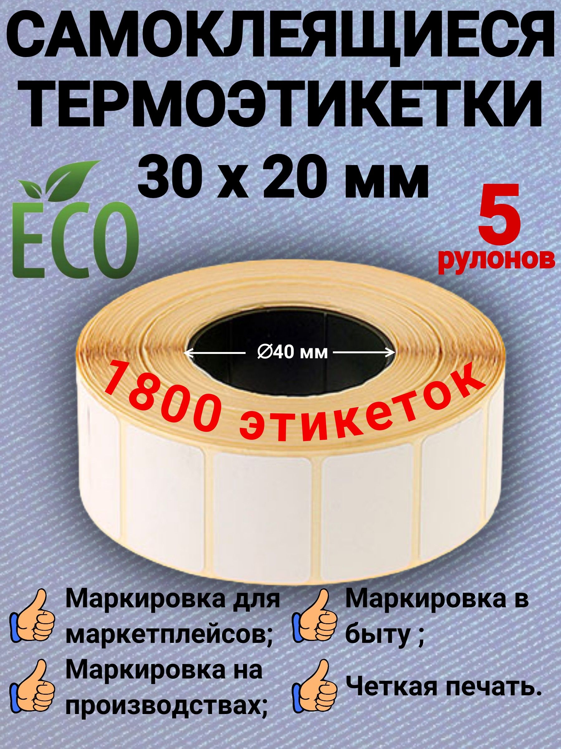 Термоэтикетки 30х20 (1800 шт в рулоне) (Упаковка 5 роликов)