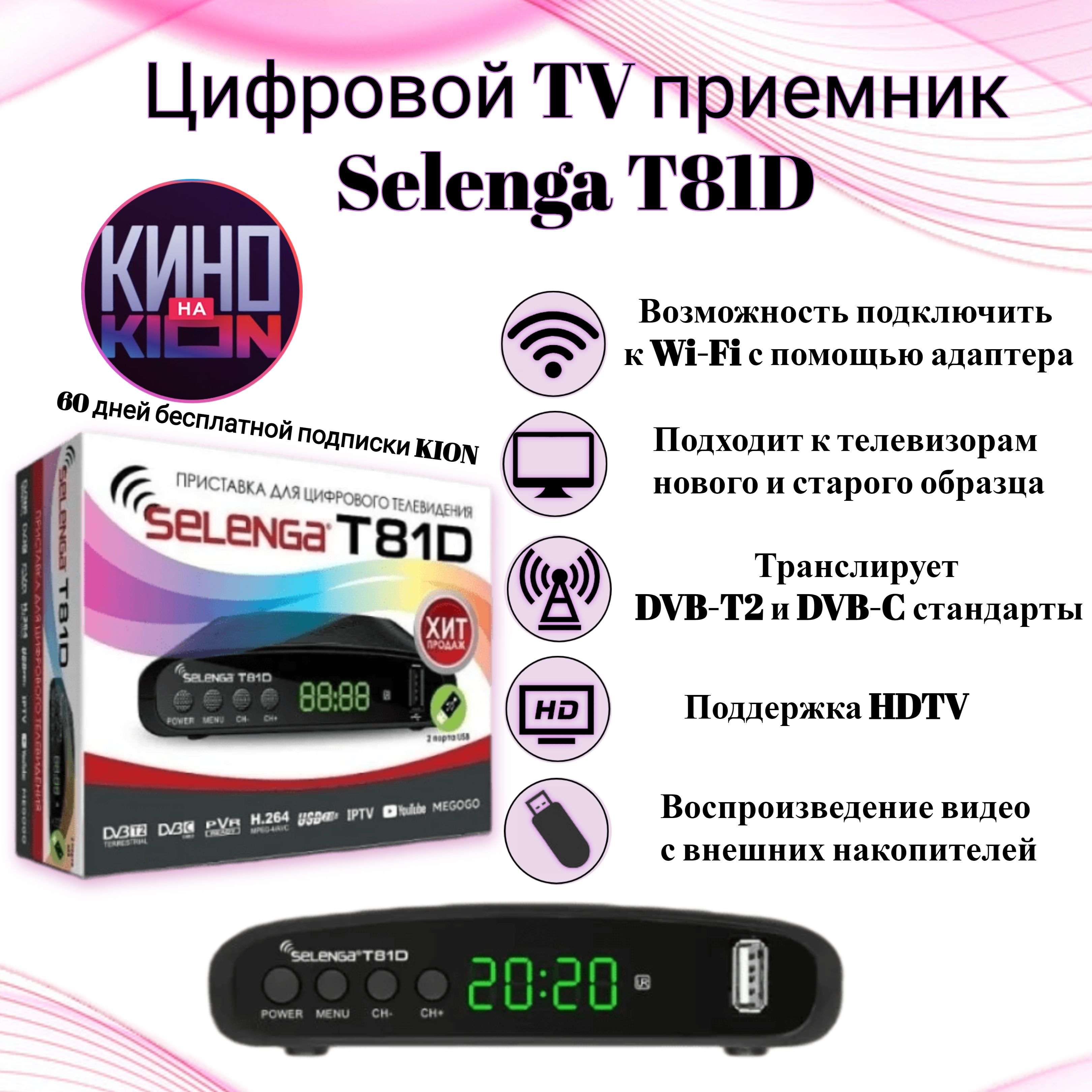 Ресивер цифровой SELENGA T81D эфирный DVB-T2/C TV-тюнер