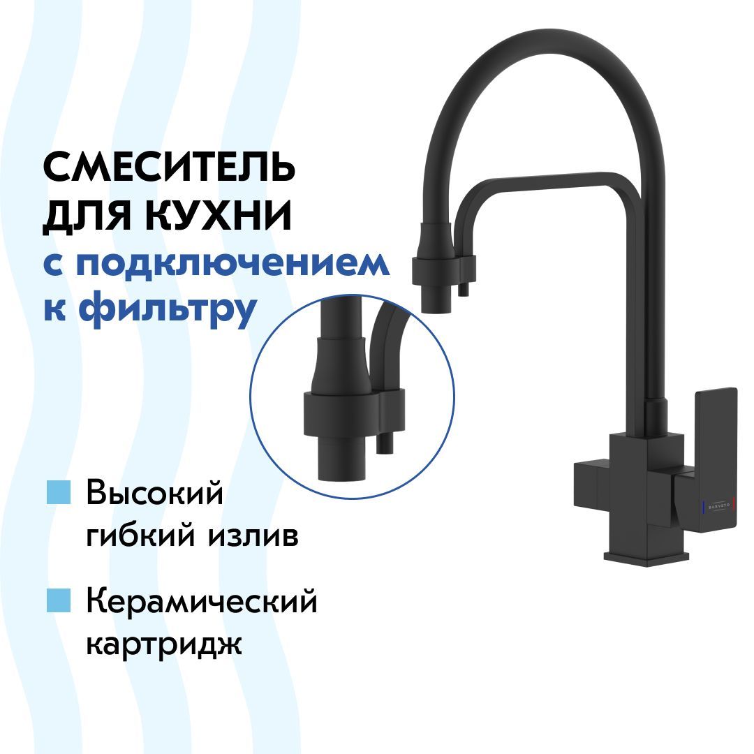 СмесительBARVETOкухонныйскруглымгибкимизливом,сподключениемфильтра,излатуни,черный