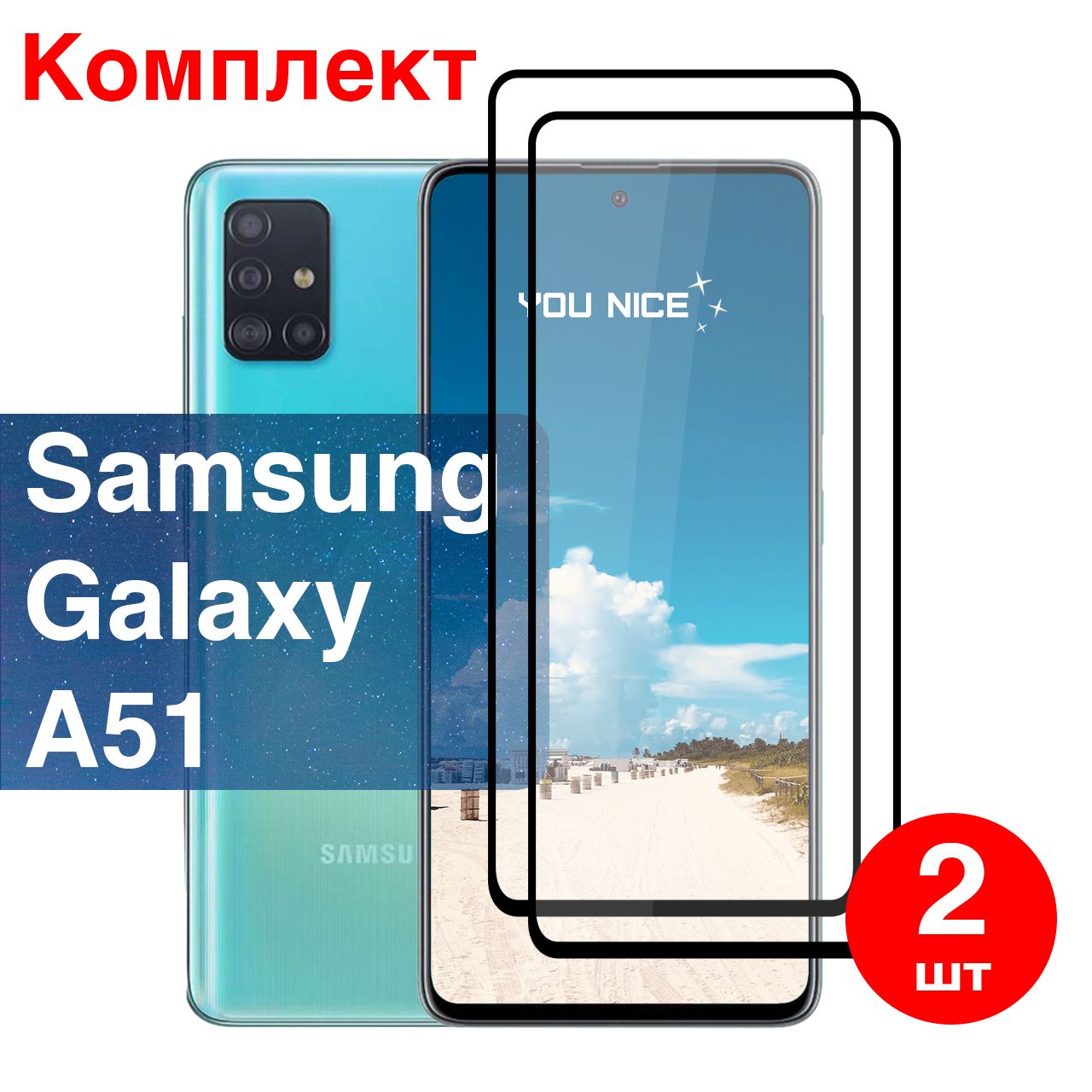 Защитное стекло на Samsung Galaxy A51 / Самсунг Галакси А51, стекло противоударное с черной рамкой, в комплекте 2 шт