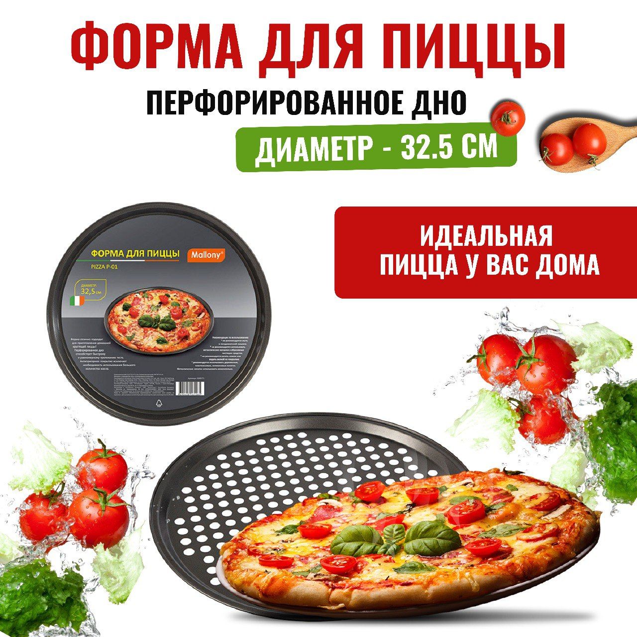 Форма для пиццы с перфорацией PIZZA, диаметр 32,5 см - купить по низкой  цене в интернет-магазине OZON (862654968)