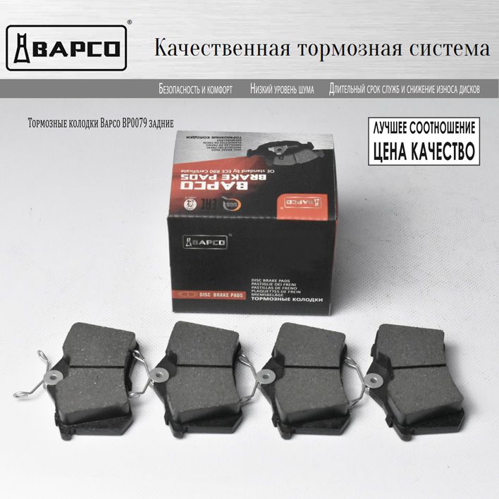 Bapco колодки отзывы. BAPCO тормозные колодки. Колодки BAPCO отзывы. W0079bp. TRWGDB 3341.