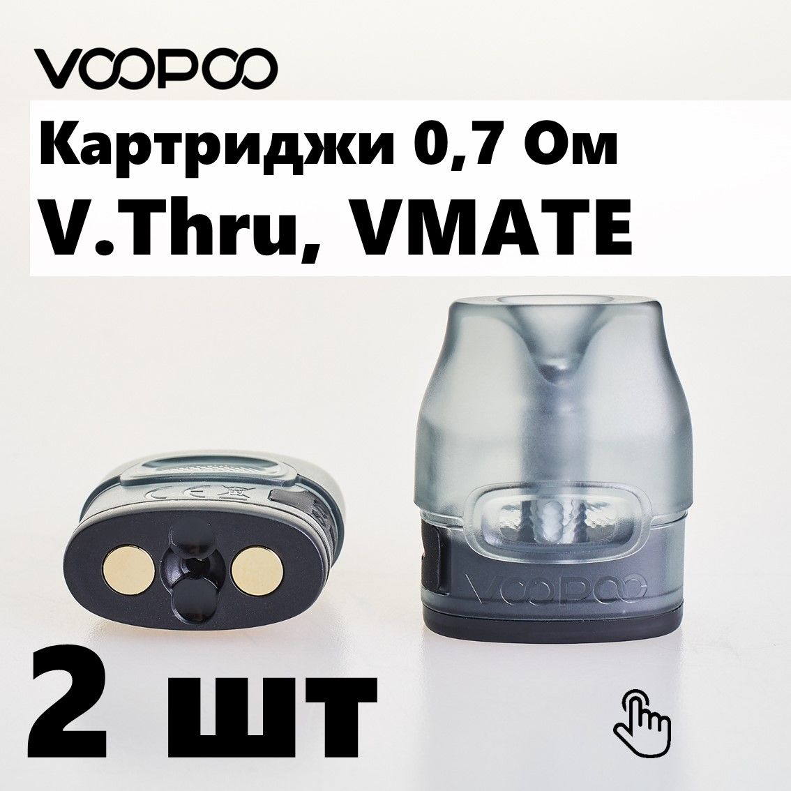 Картридж vmate 0.7. Картридж VOOPOO VMATE v2 0.7ohm. Cartridge VOOPOO V.thru. Картридж VOOPOO VMATE v2 / v.thru (0.7 ohm). VMATE 0.7 картридж белая упаковка.