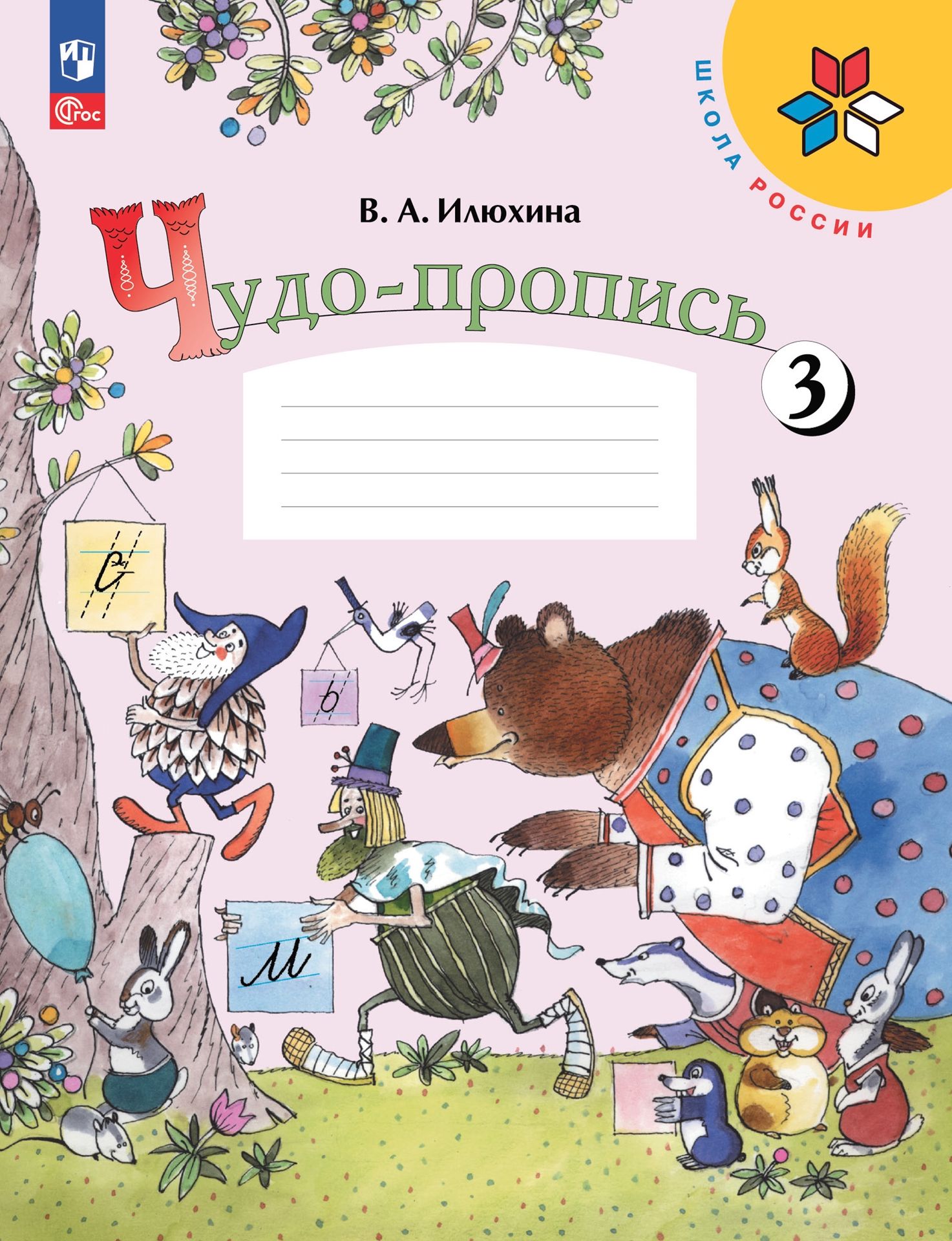 Прописи илюхиной распечатать бесплатно