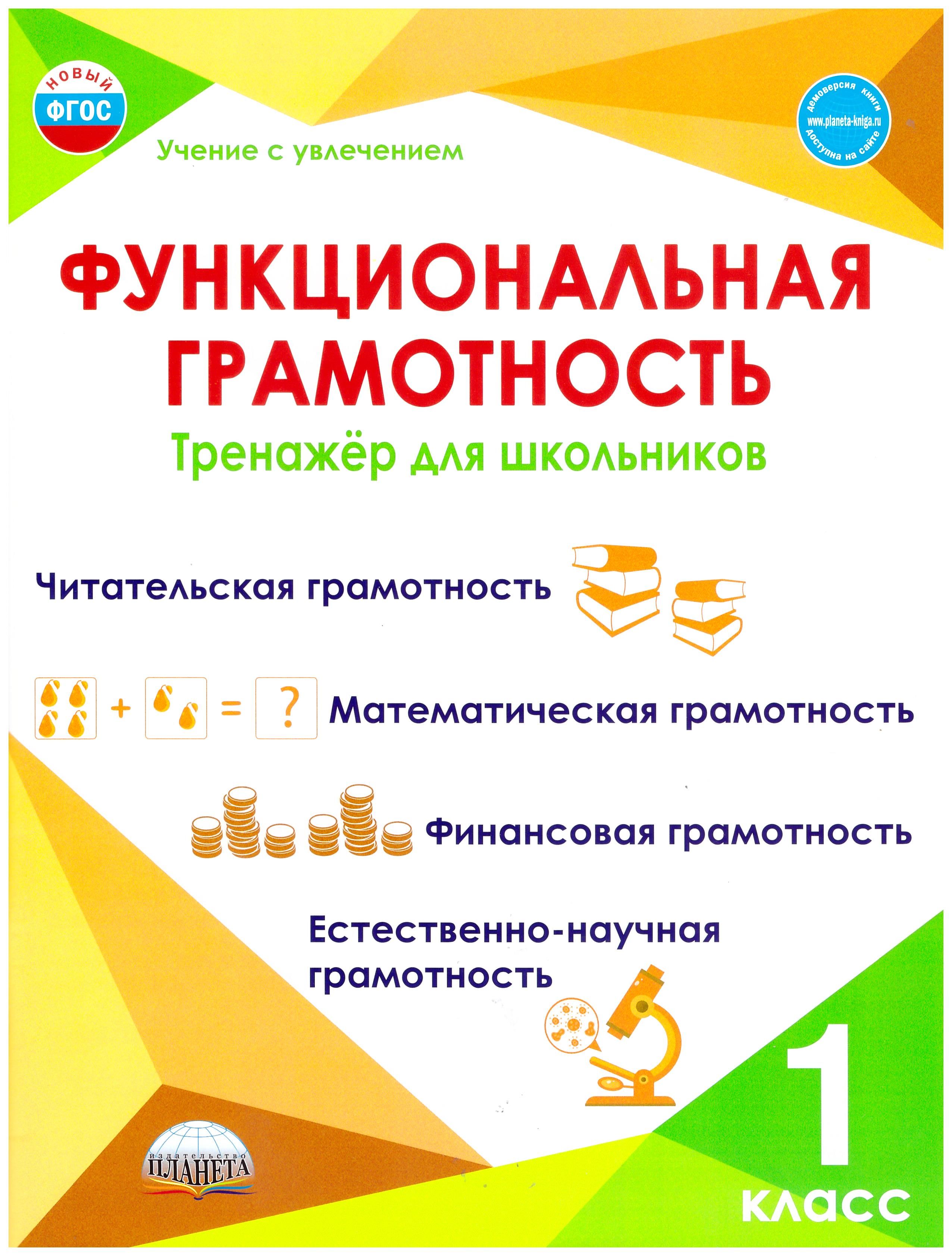 Функциональная грамотность 1 класс. Тренажер для школьников. Учение с  увлечением. Буряк М.В, Шейкина С. А. | Буряк Мария Викторовна, Шейкина  Светлана Анатольевна - купить с доставкой по выгодным ценам в  интернет-магазине OZON (869077740)