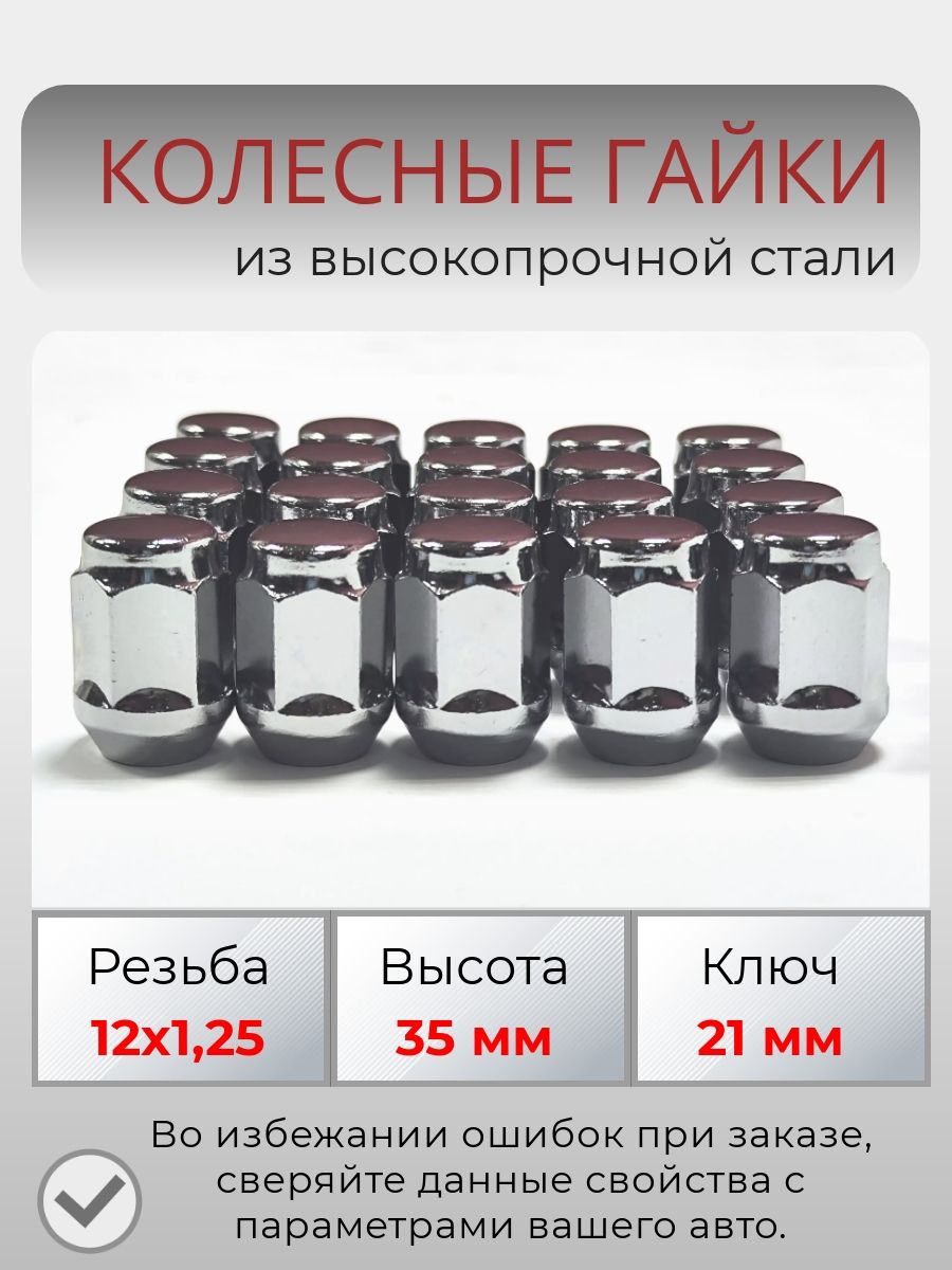 Комплект колесных гаек М12х1,25 (конус, ключ 21 мм, высота 35 мм ) комплект 20 штук, хром