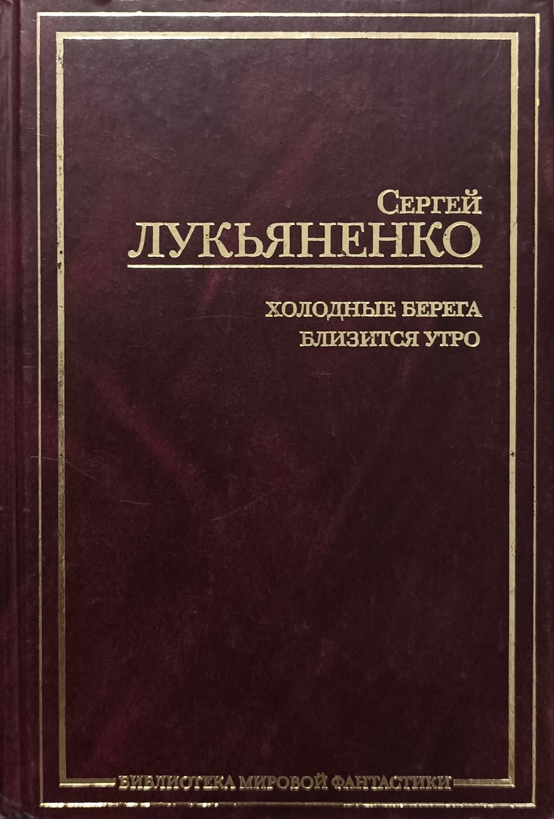 Лукьяненко близится утро читать. Холодные берега. близится утро. холодные берега хелен лукьяненко.