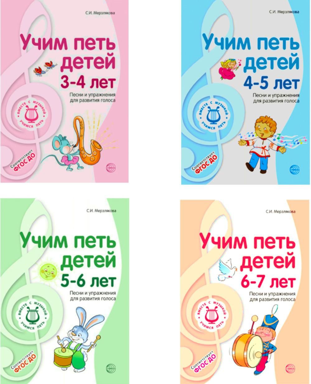 Комплект ВМЕСТЕ С МУЗЫКОЙ. Учим петь детей 3-7 лет. Песни и упражнения для  развития голоса | Мерзлякова Светлана Ивановна