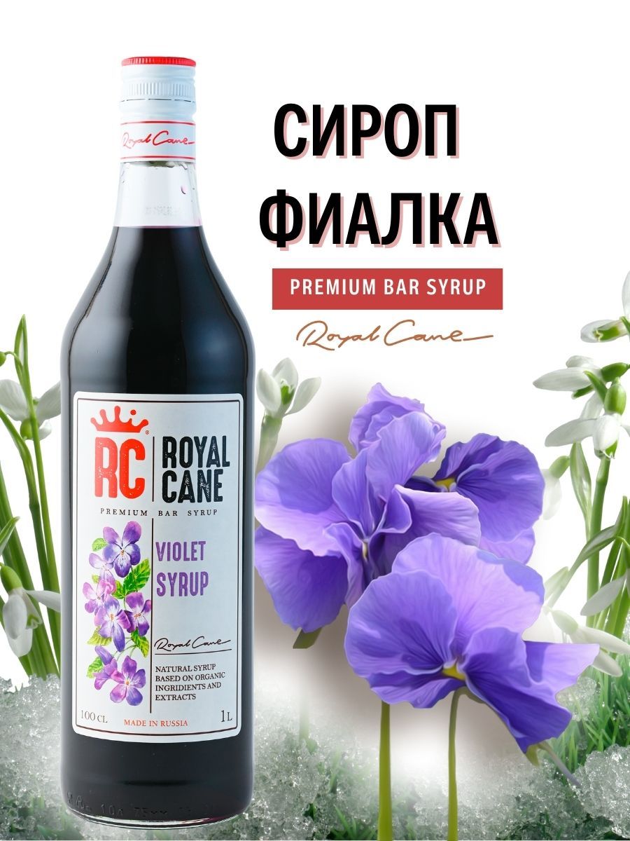 Сироп фиалки. Фиалковый сироп. Сироп Royal Cane фиалка 1 л.