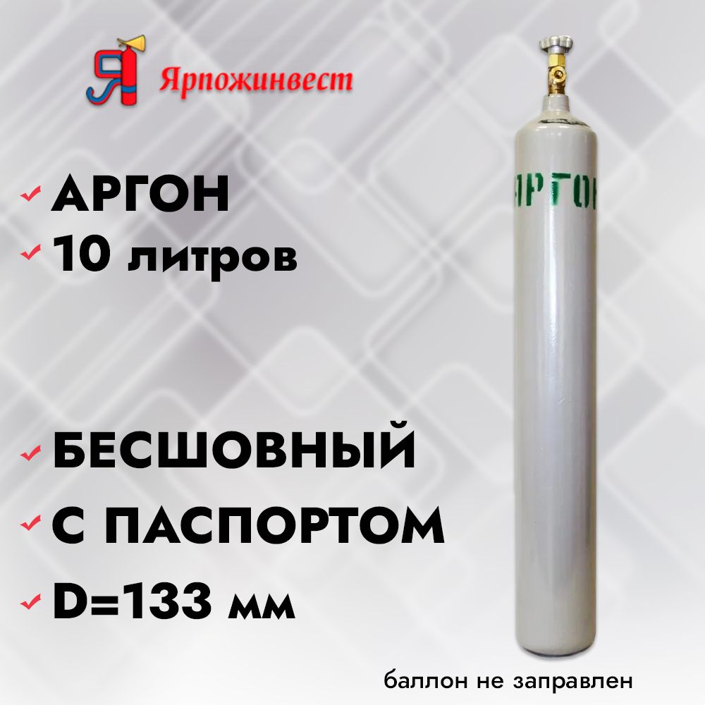 Баллон 10л размеры. Аргон в баллон 10 л. баллоны для аргона 10л размеры. вес баллона 10л азота. какая резьба на газовом баллоне азота 10л.