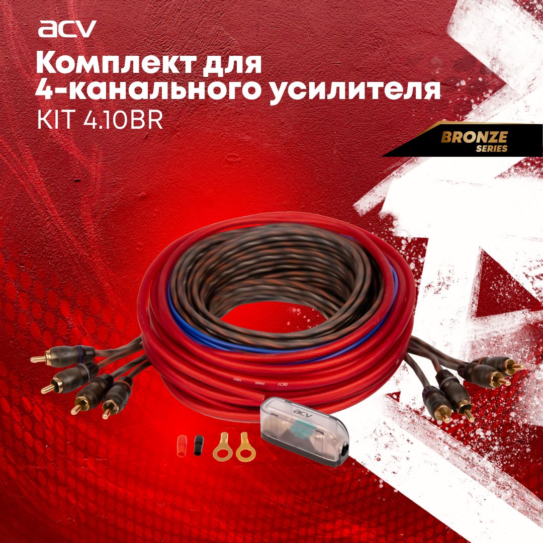 Установочный комплект ACV KIT 4.10BR для 4-х канального усилителя