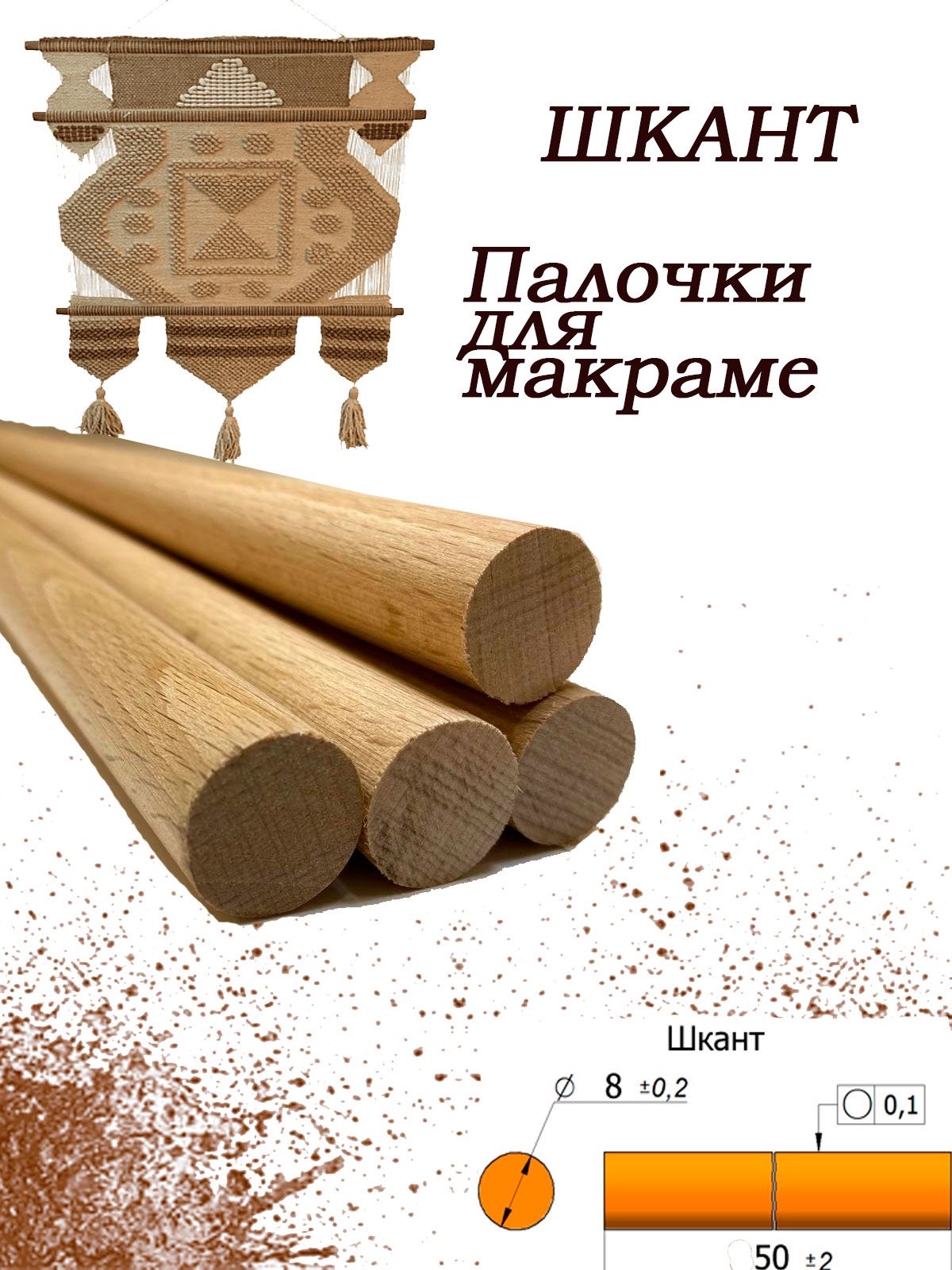 Нагель шкант буковый. Сухой деревянный гвоздь. Палочка заготовка для  поделок круглая, 8 мм