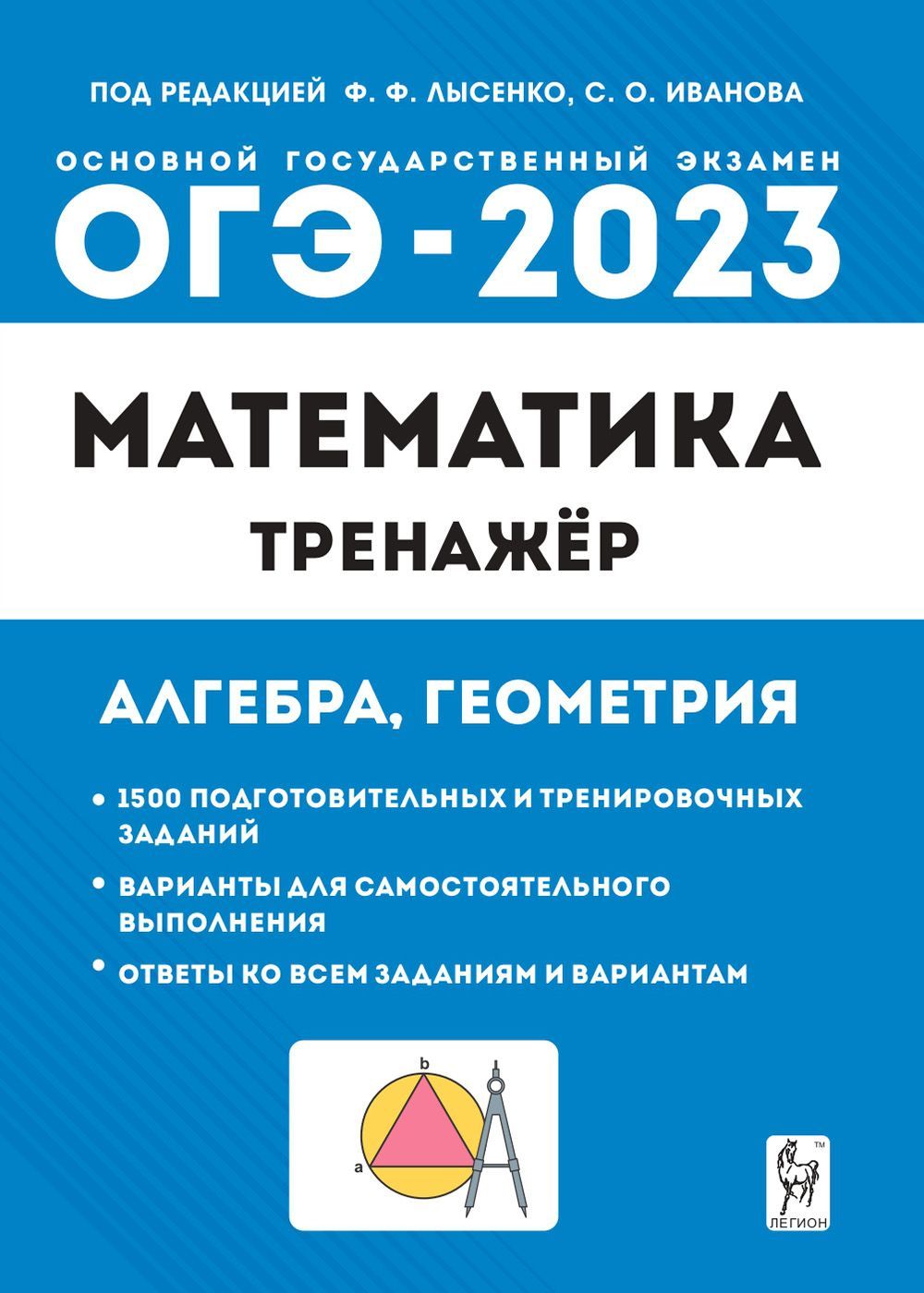 Математика. ОГЭ-2023. 9-й класс. Тренажёр для подготовки к экзамену.  Алгебра, геометрия | Лысенко Федор Федорович - купить с доставкой по  выгодным ценам в интернет-магазине OZON (870522698)