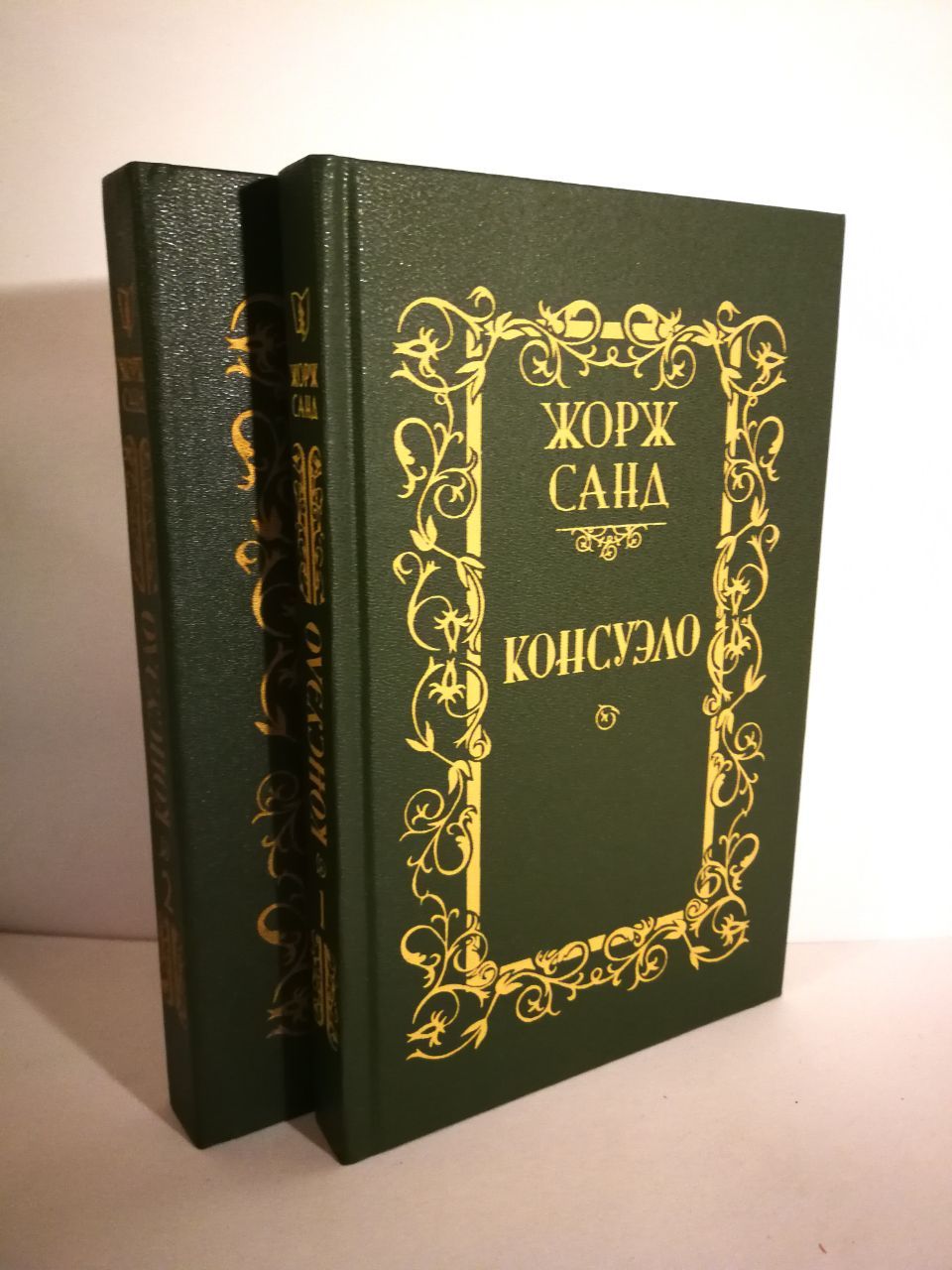 Книга консуэло жорж санд фото