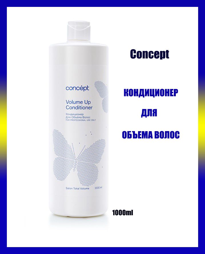 Concept кондиционер. Con кондиционер для объема (Volume up Conditioner). Кондиционер концепт Дилайт. Con кондиционер для объема (Volume up Conditioner), 300 мл. Concept кондиционер для волос