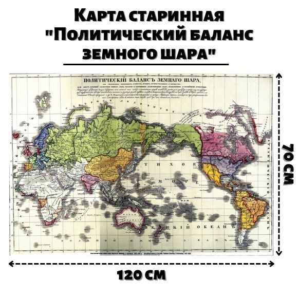 Политический баланс земного шара 1830 карта