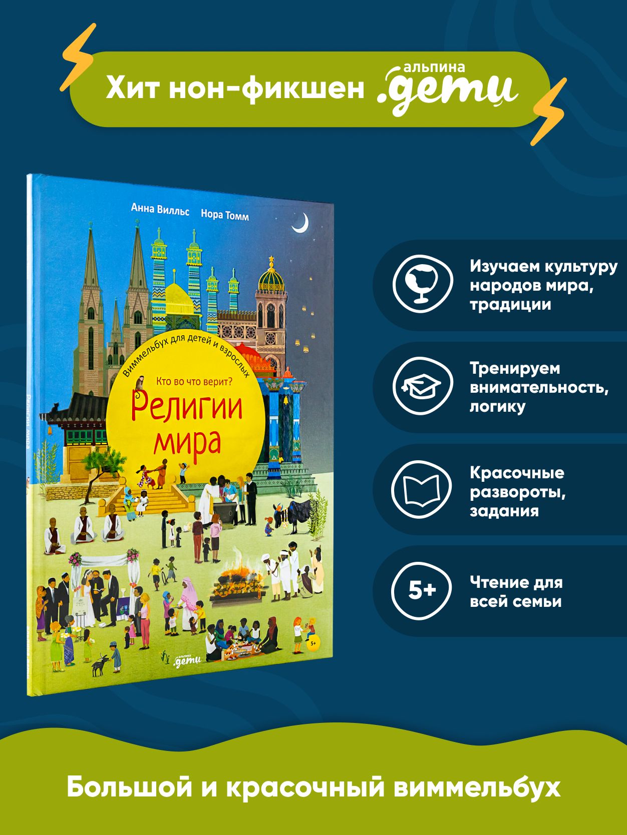 Религии мира. Кто во что верит? Виммельбух для детей и взрослых / Находилки  / Развитие ребенка / Книги для детей | Вилльс Анна, Томм Нора - купить с  доставкой по выгодным ценам в интернет-магазине OZON (818688119)