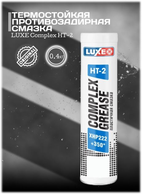 Смазка ht 2. Смазка Luxe Complex HT-2 400 гр 30299. Смазка Luxe Complex HT-2 синяя 0,4кг.. Смазка Luxe Complex HT-2 xhp222 0,4кг (уп.15шт). Смазка Luxe синяя.