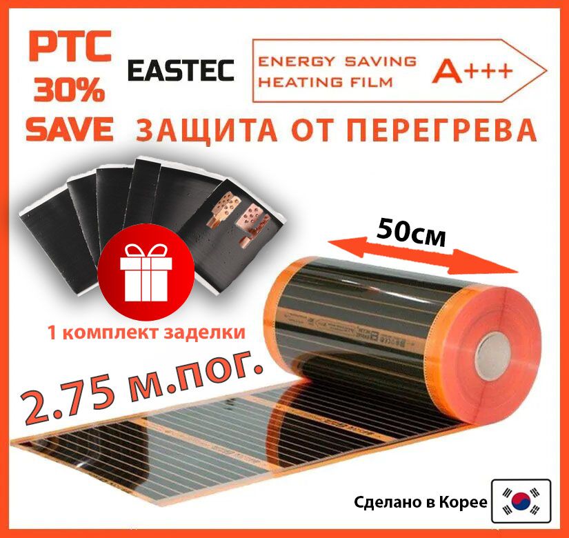 СаморегулирующийсяинфракрасныйпленочныйтеплыйполEASTECEnergySavePTC50см.2.75м.пог.