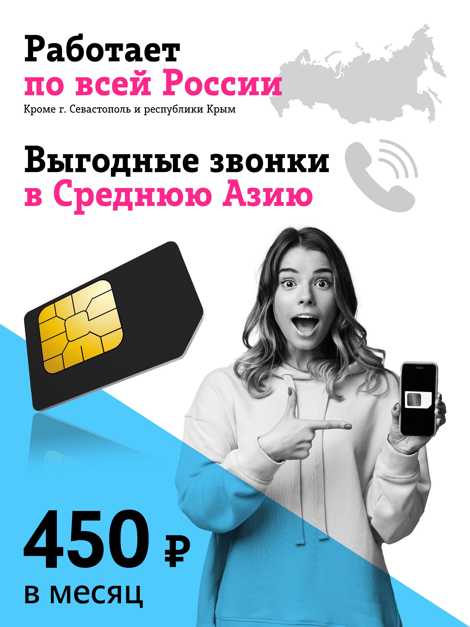 SIM-карта Тариф для смартфона за 450 руб/мес. выгодные звонки в Среднюю  Азию (Вся Россия) - купить с доставкой по выгодным ценам в  интернет-магазине OZON (874113000)