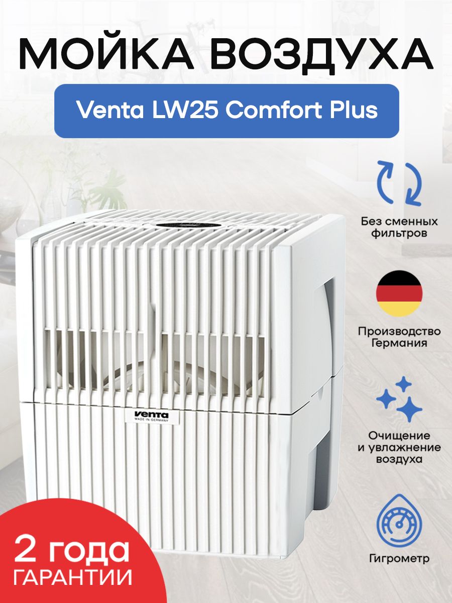 Venta Мойка воздуха LW25 Comfort Plus, черный