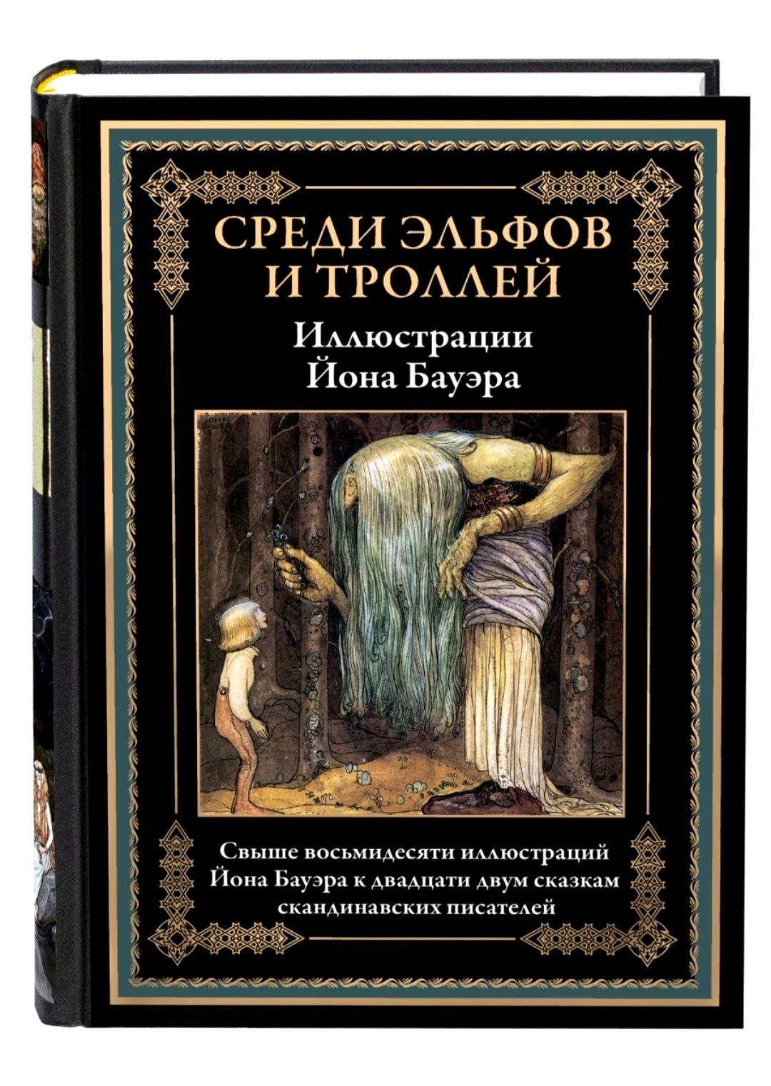 Среди эльфов и троллей. Подарочное иллюстрированное издание с  закладкой-ляссе. - купить с доставкой по выгодным ценам в интернет-магазине  OZON (874646516)