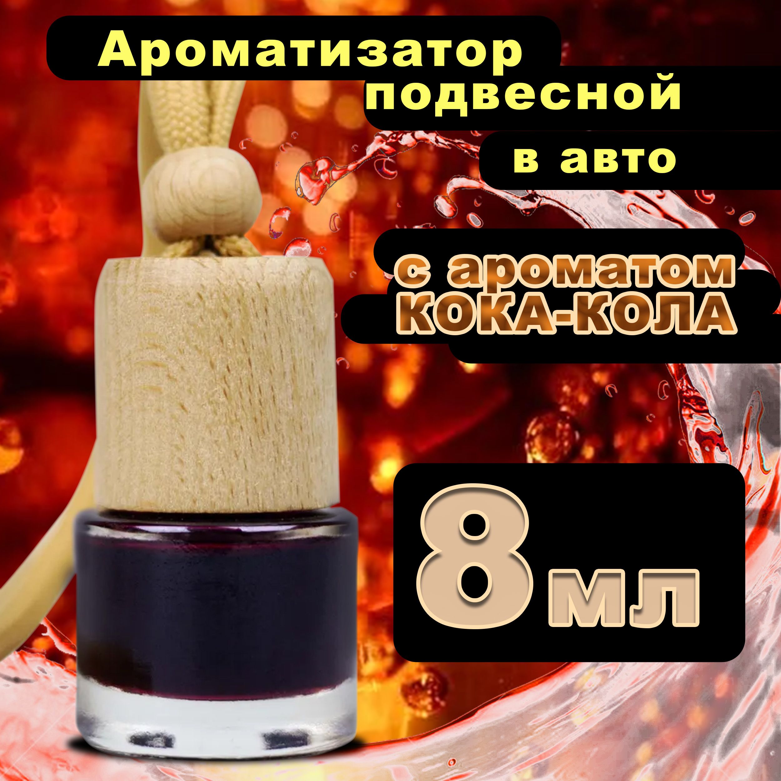 Ароматизатор для автомобиля 8 мл CONTEX aroma LOVE IS / Освежитель воздуха  в машину / Автопарфюм подвесной с ароматом Кока-кола, 4223-14240 - купить с  доставкой по выгодным ценам в интернет-магазине OZON (267893798)