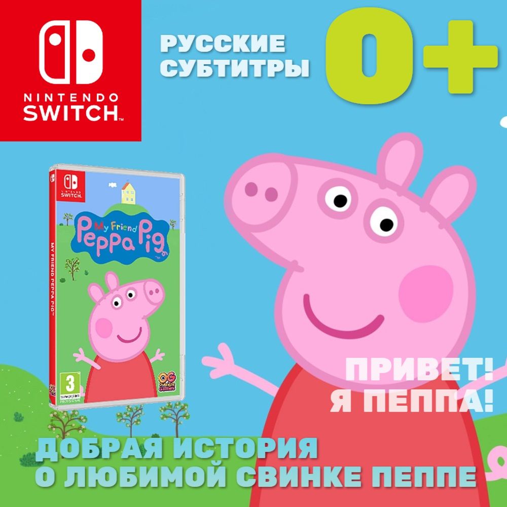 Игра My Friend Peppa Pig (Nintendo Switch, Русские субтитры) купить по  низкой цене с доставкой в интернет-магазине OZON (653486038)